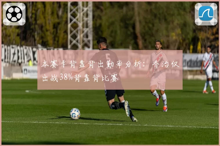 本赛季背靠背出勤率分析：乔治仅出战38%背靠背比赛