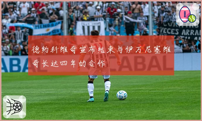 德约科维奇宣布结束与伊万尼塞维奇长达四年的合作