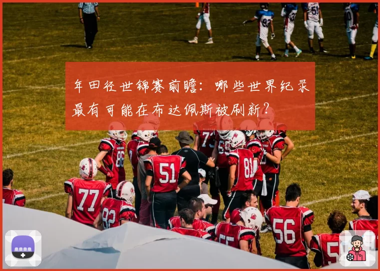 年田径世锦赛前瞻：哪些世界纪录最有可能在布达佩斯被刷新？