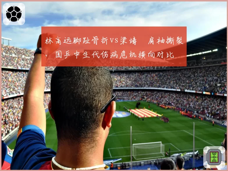 林高远脚趾骨折vs梁靖崑肩袖撕裂,国乒中生代伤病危机横向对比