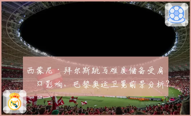 西蒙尼·拜尔斯跳马难度储备受肩伤影响，巴黎奥运卫冕前景分析？