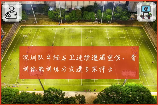深圳队年轻后卫连续遭遇重伤，青训体能训练方式遭专家抨击