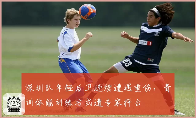 深圳队年轻后卫连续遭遇重伤，青训体能训练方式遭专家抨击
