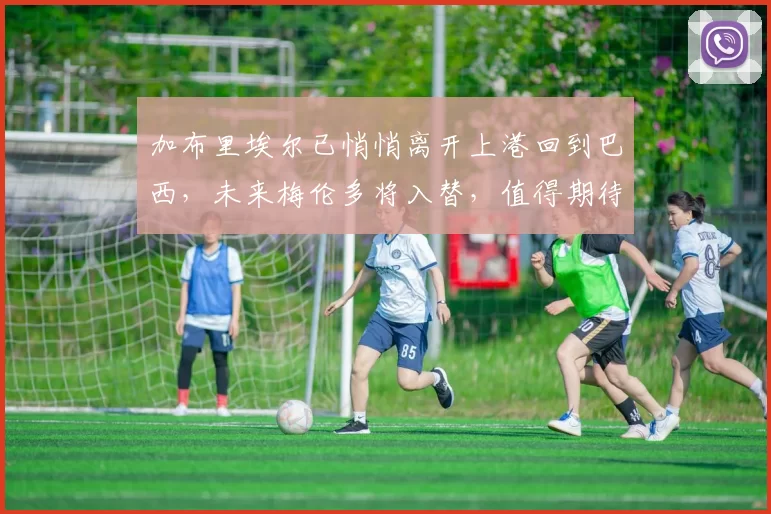 加布里埃尔已悄悄离开上港回到巴西，未来梅伦多将入替，值得期待