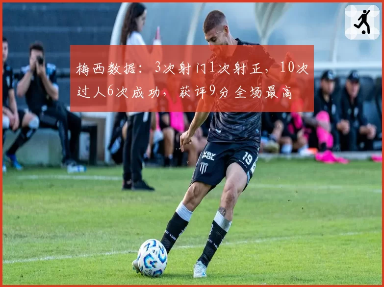 梅西数据:3次射门1次射正,10次过人6次成功,获评9分全场最高