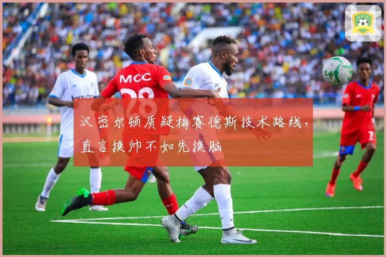 汉密尔顿质疑梅赛德斯技术路线，直言换帅不如先换脑