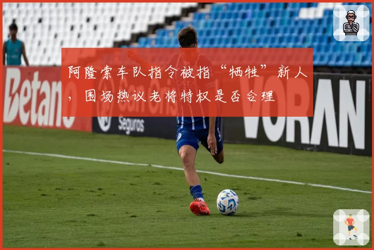 阿隆索车队指令被指“牺牲”新人,围场热议老将特权是否合理