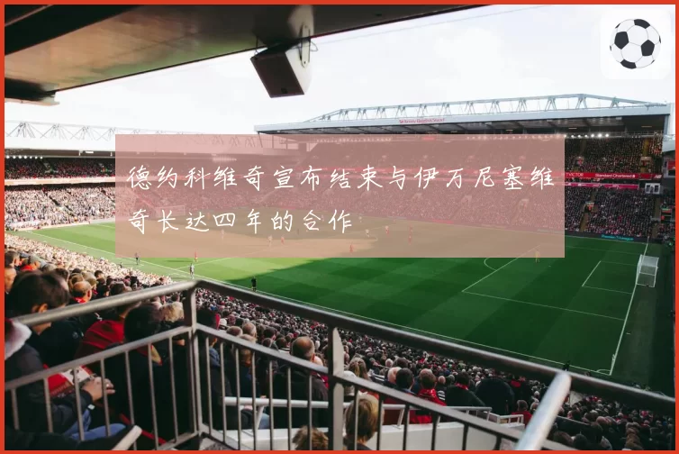 德约科维奇宣布结束与伊万尼塞维奇长达四年的合作