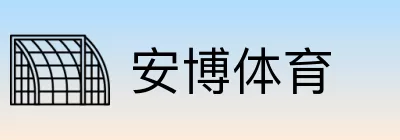 安博体育 Logo